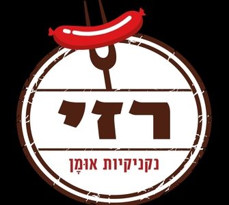 רזי נקניקיות אומן