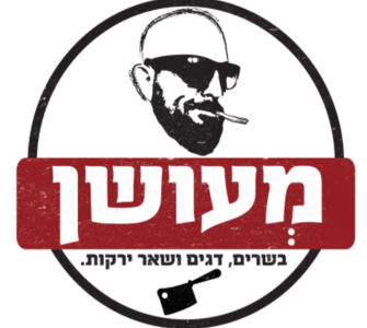 מעושן - בשרים, דגים ושאר ירקות